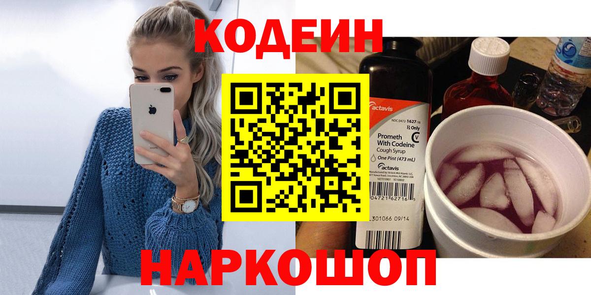 Кодеин Purple Drank Северск