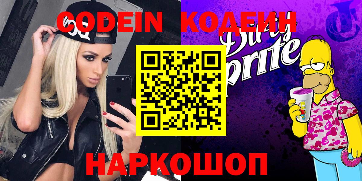 Кодеин Purple Drank  Кодеин Purple Drank  Северск  Вход с VPN 